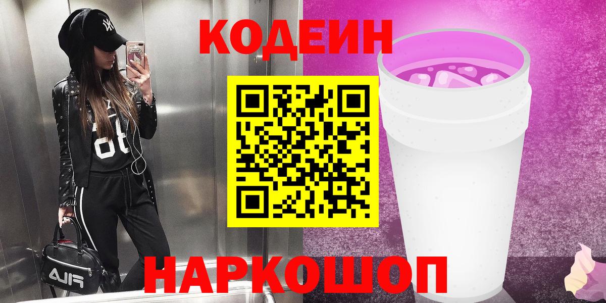 Кодеиновый сироп Lean Purple Drank  Кодеиновый сироп Lean напиток Lean (лин)  Чернушка  Вход с VPN 